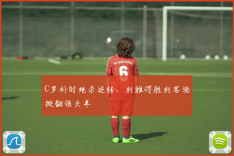 C罗补时绝杀逆转，利雅得胜利客场掀翻领头羊